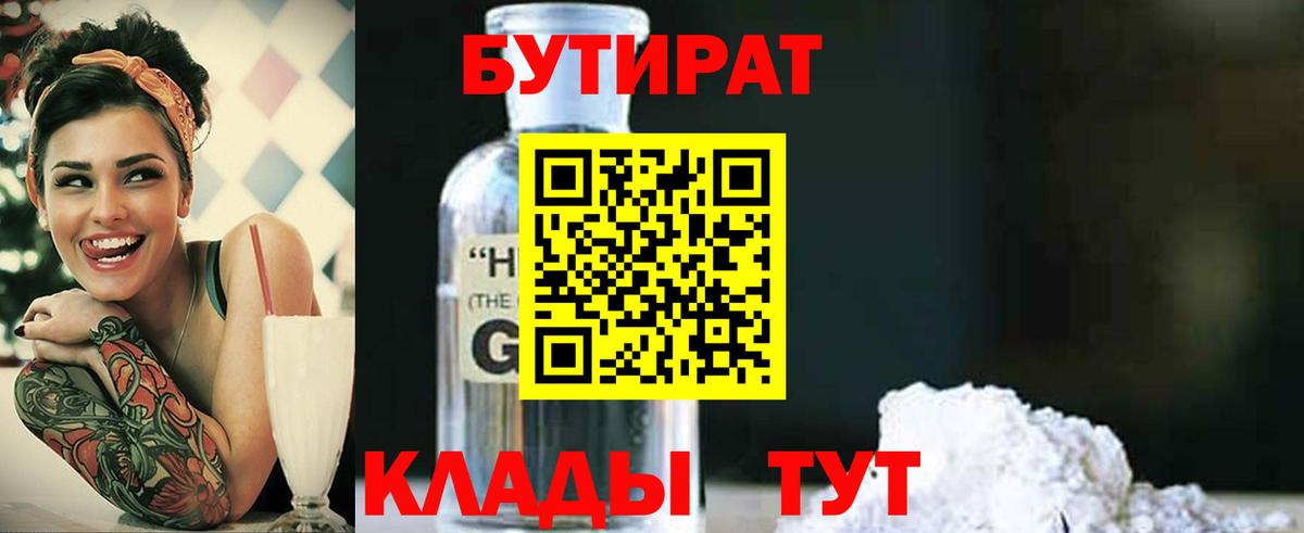 Усть-Илимск  Бутират бутик  БУТИРАТ  Вход с VPN 